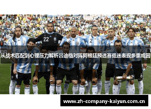 从战术匹配到心理压力解析吕迪格对阵阿根廷预选赛低迷表现多重成因 从战术匹配到心理压力解析吕迪格对阵阿根廷预选赛低迷表现多重成因