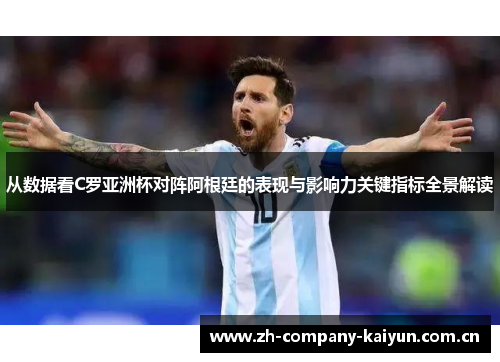 从数据看C罗亚洲杯对阵阿根廷的表现与影响力关键指标全景解读 从数据看C罗亚洲杯对阵阿根廷的表现与影响力关键指标全景解读