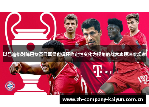 以吕迪格对阵巴黎圣日耳曼世俱杯稳定性变化为视角的战术表现深度观察 以吕迪格对阵巴黎圣日耳曼世俱杯稳定性变化为视角的战术表现深度观察