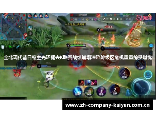 全北现代昔日霸主光环褪去K联赛战绩崩塌深陷降级区危机重重前景堪忧 全北现代昔日霸主光环褪去K联赛战绩崩塌深陷降级区危机重重前景堪忧