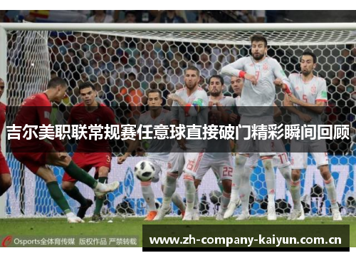 吉尔美职联常规赛任意球直接破门精彩瞬间回顾 吉尔美职联常规赛任意球直接破门精彩瞬间回顾