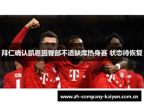 拜仁确认凯恩因臀部不适缺席热身赛 状态待恢复 拜仁确认凯恩因臀部不适缺席热身赛 状态待恢复