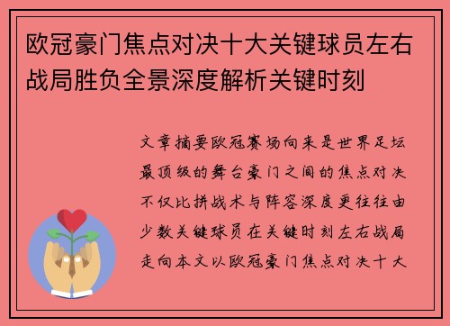 欧冠豪门焦点对决十大关键球员左右战局胜负全景深度解析关键时刻 欧冠豪门焦点对决十大关键球员左右战局胜负全景深度解析关键时刻