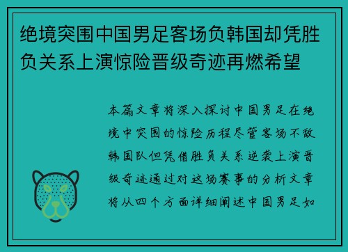 绝境突围中国男足客场负韩国却凭胜负关系上演惊险晋级奇迹再燃希望 绝境突围中国男足客场负韩国却凭胜负关系上演惊险晋级奇迹再燃希望
