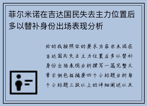菲尔米诺在吉达国民失去主力位置后多以替补身份出场表现分析 菲尔米诺在吉达国民失去主力位置后多以替补身份出场表现分析