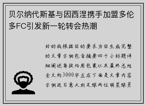 贝尔纳代斯基与因西涅携手加盟多伦多FC引发新一轮转会热潮 贝尔纳代斯基与因西涅携手加盟多伦多FC引发新一轮转会热潮