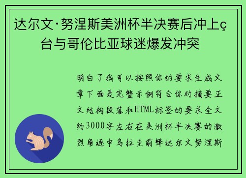 达尔文·努涅斯美洲杯半决赛后冲上看台与哥伦比亚球迷爆发冲突 达尔文·努涅斯美洲杯半决赛后冲上看台与哥伦比亚球迷爆发冲突