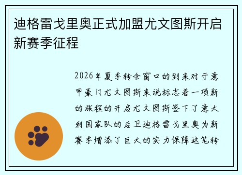 迪格雷戈里奥正式加盟尤文图斯开启新赛季征程