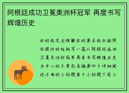 阿根廷成功卫冕美洲杯冠军 再度书写辉煌历史 阿根廷成功卫冕美洲杯冠军 再度书写辉煌历史