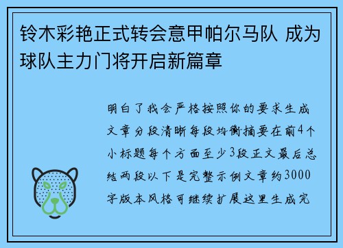 铃木彩艳正式转会意甲帕尔马队 成为球队主力门将开启新篇章 铃木彩艳正式转会意甲帕尔马队 成为球队主力门将开启新篇章