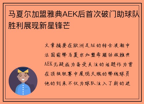 马夏尔加盟雅典AEK后首次破门助球队胜利展现新星锋芒 马夏尔加盟雅典AEK后首次破门助球队胜利展现新星锋芒