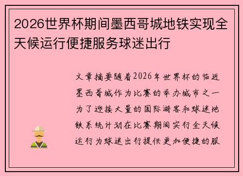 2026世界杯期间墨西哥城地铁实现全天候运行便捷服务球迷出行 2026世界杯期间墨西哥城地铁实现全天候运行便捷服务球迷出行