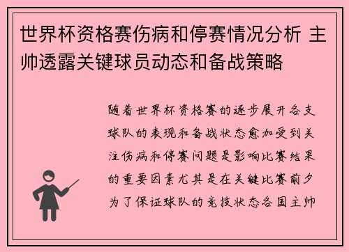 世界杯资格赛伤病和停赛情况分析 主帅透露关键球员动态和备战策略 世界杯资格赛伤病和停赛情况分析 主帅透露关键球员动态和备战策略