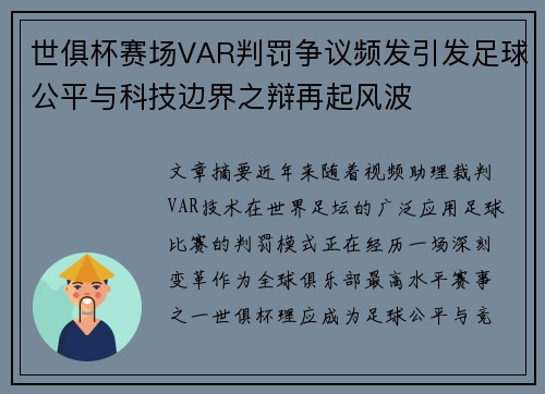 世俱杯赛场VAR判罚争议频发引发足球公平与科技边界之辩再起风波 世俱杯赛场VAR判罚争议频发引发足球公平与科技边界之辩再起风波