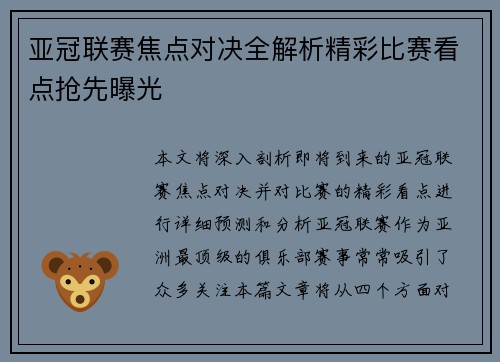 亚冠联赛焦点对决全解析精彩比赛看点抢先曝光 亚冠联赛焦点对决全解析精彩比赛看点抢先曝光