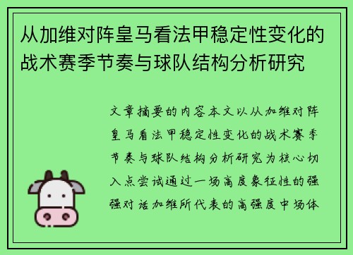 从加维对阵皇马看法甲稳定性变化的战术赛季节奏与球队结构分析研究 从加维对阵皇马看法甲稳定性变化的战术赛季节奏与球队结构分析研究