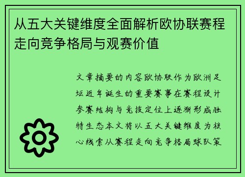 从五大关键维度全面解析欧协联赛程走向竞争格局与观赛价值 从五大关键维度全面解析欧协联赛程走向竞争格局与观赛价值