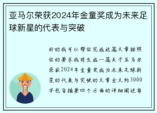 亚马尔荣获2024年金童奖成为未来足球新星的代表与突破 亚马尔荣获2024年金童奖成为未来足球新星的代表与突破