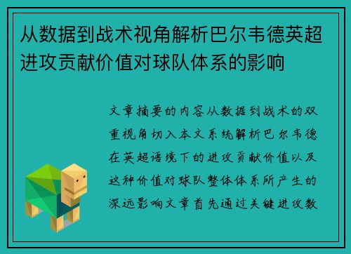 从数据到战术视角解析巴尔韦德英超进攻贡献价值对球队体系的影响 从数据到战术视角解析巴尔韦德英超进攻贡献价值对球队体系的影响