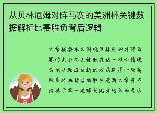从贝林厄姆对阵马赛的美洲杯关键数据解析比赛胜负背后逻辑 从贝林厄姆对阵马赛的美洲杯关键数据解析比赛胜负背后逻辑
