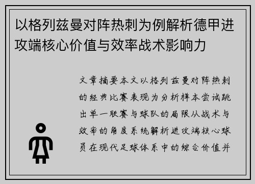 以格列兹曼对阵热刺为例解析德甲进攻端核心价值与效率战术影响力
