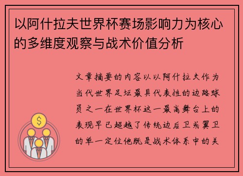 以阿什拉夫世界杯赛场影响力为核心的多维度观察与战术价值分析 以阿什拉夫世界杯赛场影响力为核心的多维度观察与战术价值分析