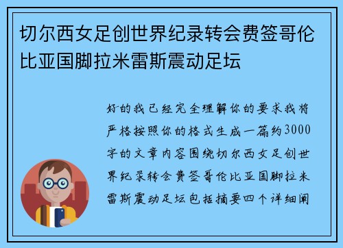 切尔西女足创世界纪录转会费签哥伦比亚国脚拉米雷斯震动足坛 切尔西女足创世界纪录转会费签哥伦比亚国脚拉米雷斯震动足坛