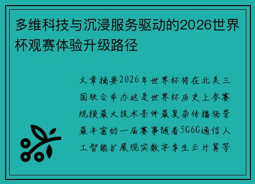 多维科技与沉浸服务驱动的2026世界杯观赛体验升级路径 多维科技与沉浸服务驱动的2026世界杯观赛体验升级路径