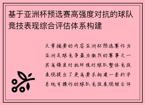 基于亚洲杯预选赛高强度对抗的球队竞技表现综合评估体系构建 基于亚洲杯预选赛高强度对抗的球队竞技表现综合评估体系构建