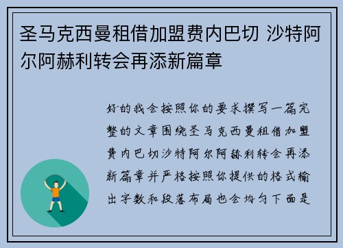 圣马克西曼租借加盟费内巴切 沙特阿尔阿赫利转会再添新篇章 圣马克西曼租借加盟费内巴切 沙特阿尔阿赫利转会再添新篇章