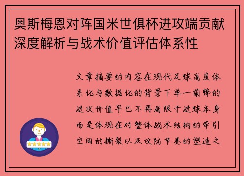 奥斯梅恩对阵国米世俱杯进攻端贡献深度解析与战术价值评估体系性 奥斯梅恩对阵国米世俱杯进攻端贡献深度解析与战术价值评估体系性