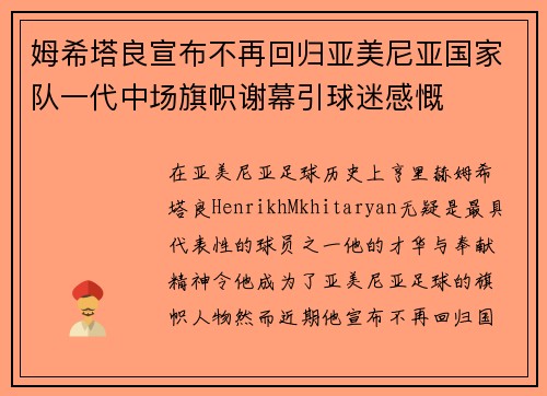 姆希塔良宣布不再回归亚美尼亚国家队一代中场旗帜谢幕引球迷感慨 姆希塔良宣布不再回归亚美尼亚国家队一代中场旗帜谢幕引球迷感慨