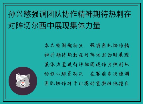 孙兴慜强调团队协作精神期待热刺在对阵切尔西中展现集体力量 孙兴慜强调团队协作精神期待热刺在对阵切尔西中展现集体力量