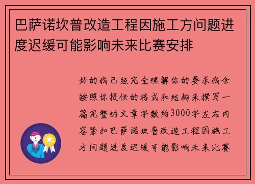 巴萨诺坎普改造工程因施工方问题进度迟缓可能影响未来比赛安排 巴萨诺坎普改造工程因施工方问题进度迟缓可能影响未来比赛安排