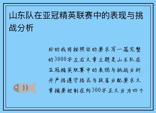山东队在亚冠精英联赛中的表现与挑战分析 山东队在亚冠精英联赛中的表现与挑战分析
