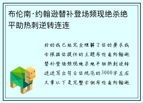布伦南·约翰逊替补登场频现绝杀绝平助热刺逆转连连 布伦南·约翰逊替补登场频现绝杀绝平助热刺逆转连连