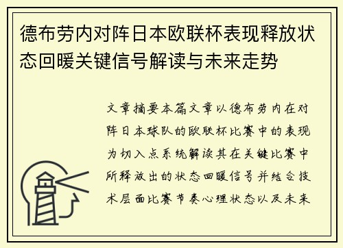 德布劳内对阵日本欧联杯表现释放状态回暖关键信号解读与未来走势 德布劳内对阵日本欧联杯表现释放状态回暖关键信号解读与未来走势