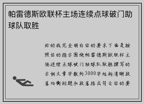 帕雷德斯欧联杯主场连续点球破门助球队取胜 帕雷德斯欧联杯主场连续点球破门助球队取胜