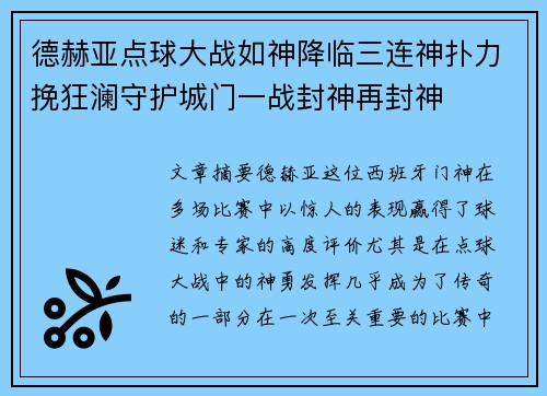 德赫亚点球大战如神降临三连神扑力挽狂澜守护城门一战封神再封神 德赫亚点球大战如神降临三连神扑力挽狂澜守护城门一战封神再封神