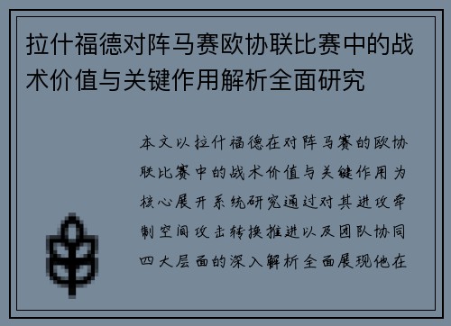 拉什福德对阵马赛欧协联比赛中的战术价值与关键作用解析全面研究 拉什福德对阵马赛欧协联比赛中的战术价值与关键作用解析全面研究