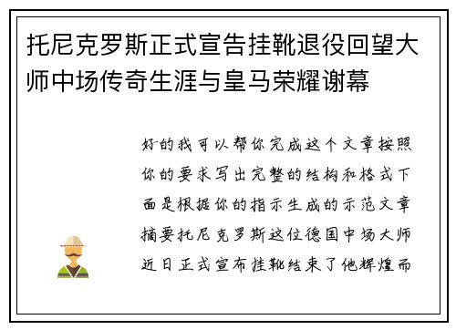 托尼克罗斯正式宣告挂靴退役回望大师中场传奇生涯与皇马荣耀谢幕 托尼克罗斯正式宣告挂靴退役回望大师中场传奇生涯与皇马荣耀谢幕