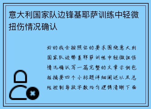 意大利国家队边锋基耶萨训练中轻微扭伤情况确认 意大利国家队边锋基耶萨训练中轻微扭伤情况确认