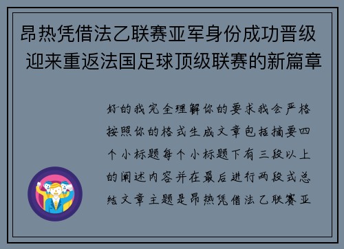 昂热凭借法乙联赛亚军身份成功晋级 迎来重返法国足球顶级联赛的新篇章 昂热凭借法乙联赛亚军身份成功晋级 迎来重返法国足球顶级联赛的新篇章