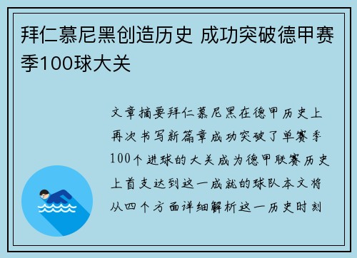 拜仁慕尼黑创造历史 成功突破德甲赛季100球大关 拜仁慕尼黑创造历史 成功突破德甲赛季100球大关