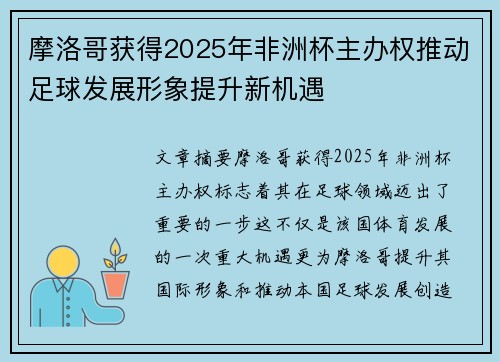 摩洛哥获得2025年非洲杯主办权推动足球发展形象提升新机遇 摩洛哥获得2025年非洲杯主办权推动足球发展形象提升新机遇