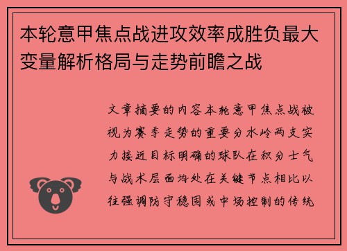 本轮意甲焦点战进攻效率成胜负最大变量解析格局与走势前瞻之战