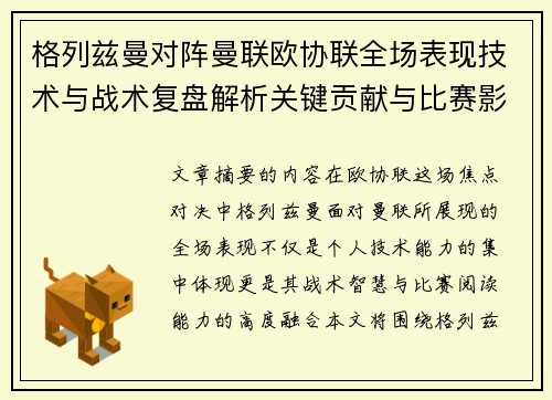 格列兹曼对阵曼联欧协联全场表现技术与战术复盘解析关键贡献与比赛影响