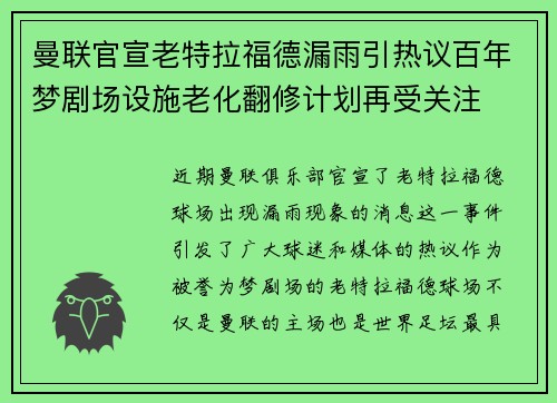 曼联官宣老特拉福德漏雨引热议百年梦剧场设施老化翻修计划再受关注