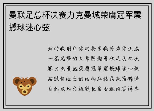 曼联足总杯决赛力克曼城荣膺冠军震撼球迷心弦 曼联足总杯决赛力克曼城荣膺冠军震撼球迷心弦