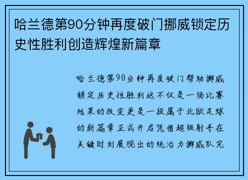 哈兰德第90分钟再度破门挪威锁定历史性胜利创造辉煌新篇章